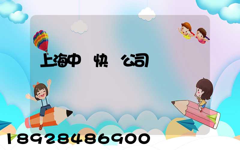 上海中鐵快運公司電話