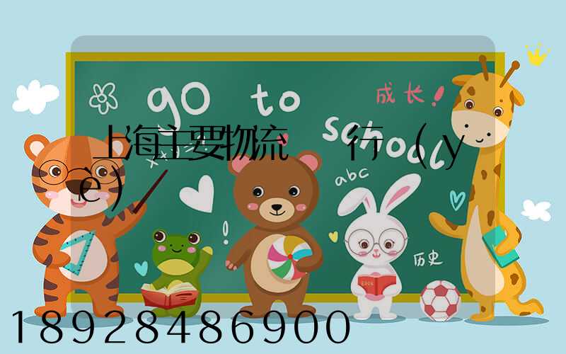 上海主要物流運輸行業(yè)