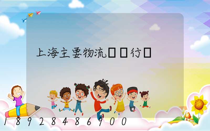 上海主要物流運輸行業