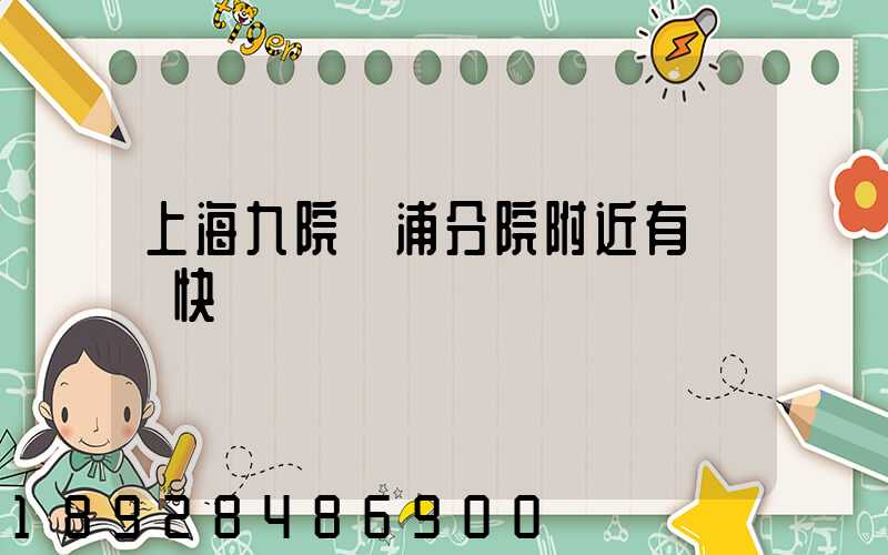 上海九院黃浦分院附近有順豐快遞點嗎