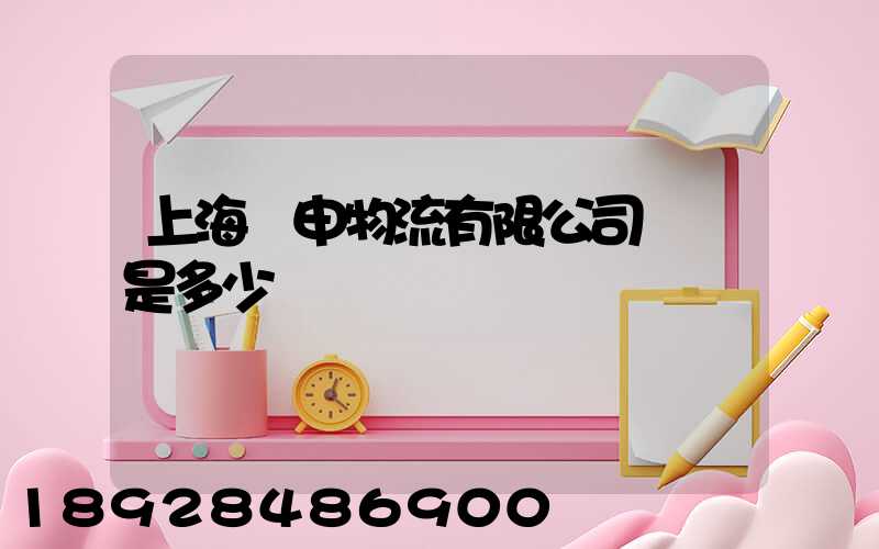 上海亞申物流有限公司電話是多少