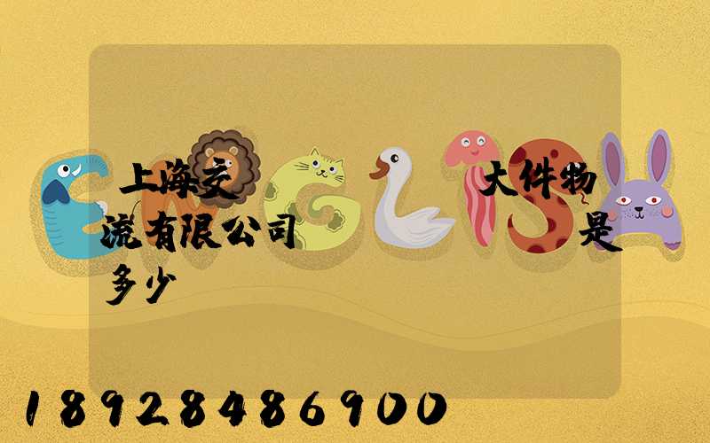 上海交運(yùn)大件物流有限公司電話(huà)是多少
