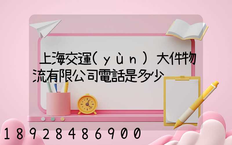 上海交運(yùn)大件物流有限公司電話是多少