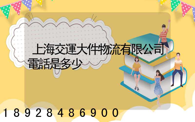 上海交運大件物流有限公司電話是多少
