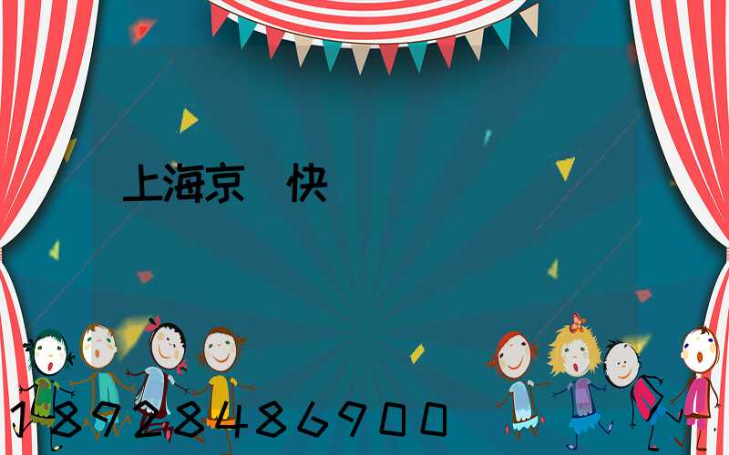 上海京東快遞電話