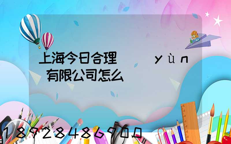 上海今日合理儲運(yùn)有限公司怎么樣
