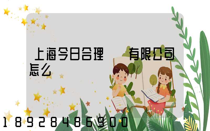上海今日合理儲運有限公司怎么樣