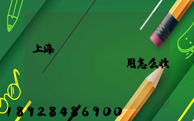 上海倉(cāng)儲(chǔ)費(fèi)用怎么收費(fèi)