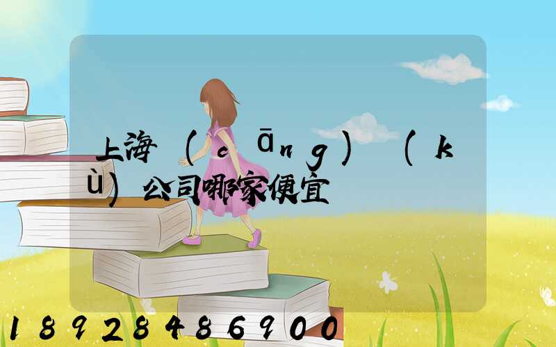 上海倉(cāng)庫(kù)公司哪家便宜