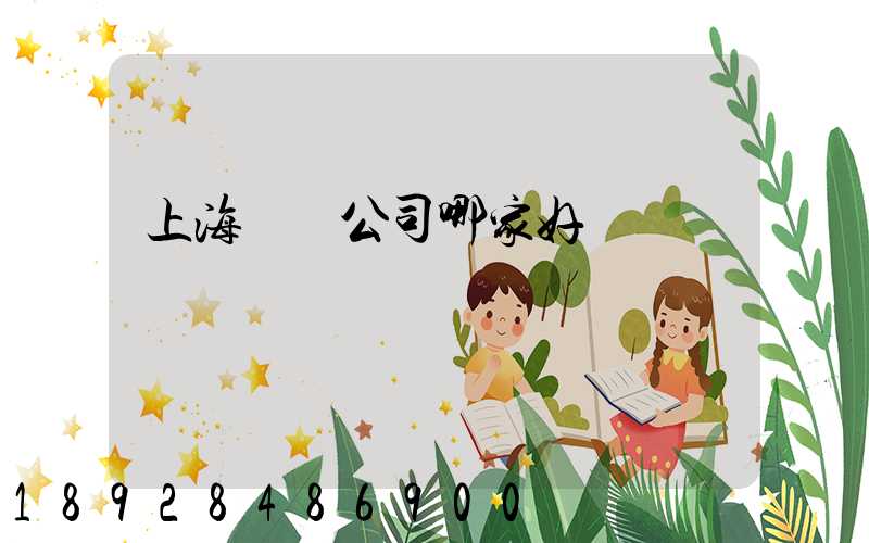 上海倉儲公司哪家好