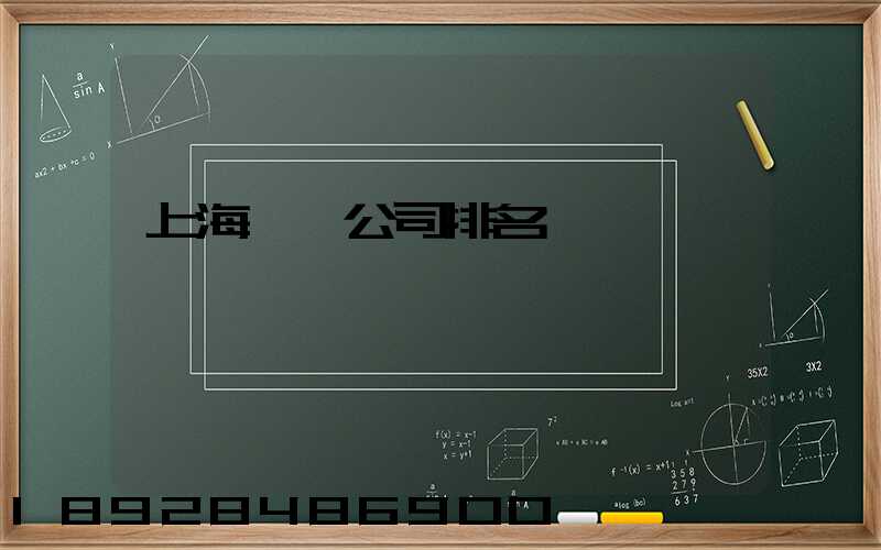 上海倉儲公司排名