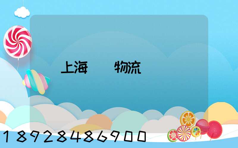 上海倉儲物流