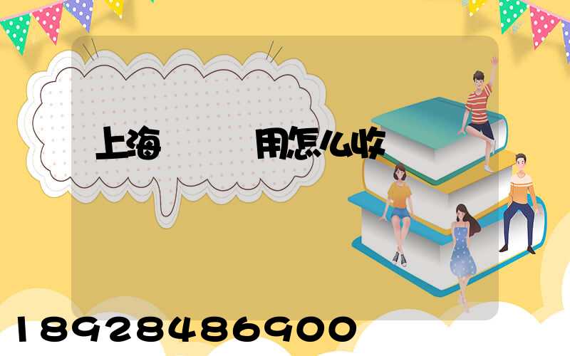 上海倉儲費用怎么收費