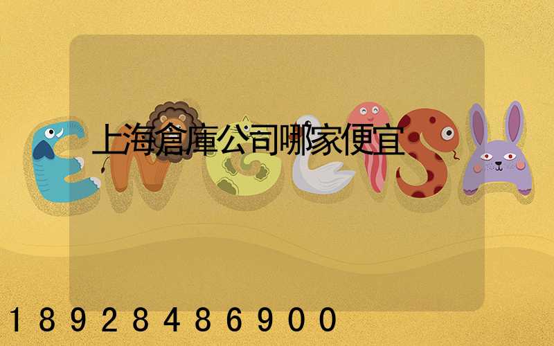 上海倉庫公司哪家便宜