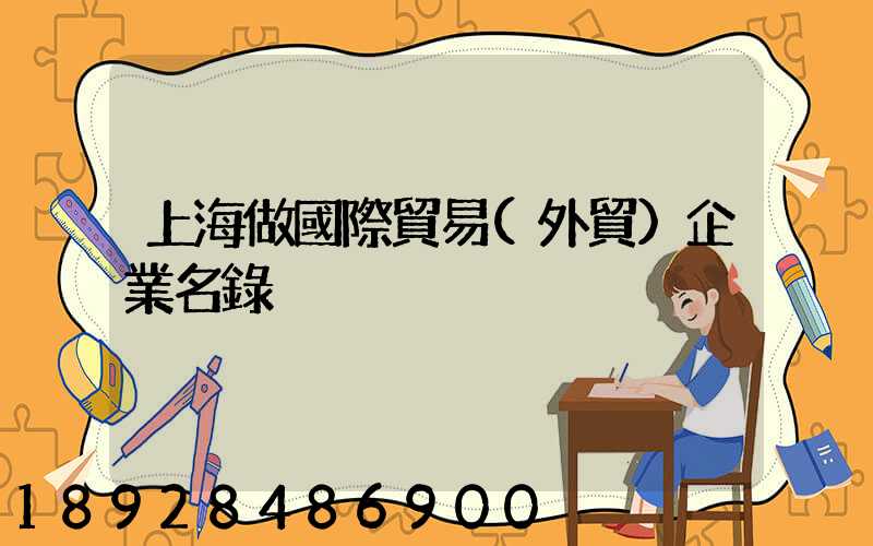 上海做國際貿易(外貿)企業名錄