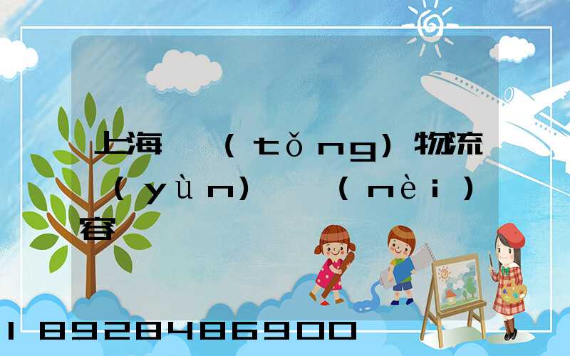 上海傳統(tǒng)物流運(yùn)輸內(nèi)容