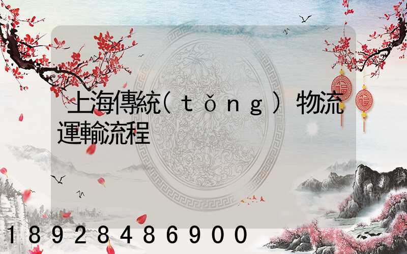 上海傳統(tǒng)物流運輸流程