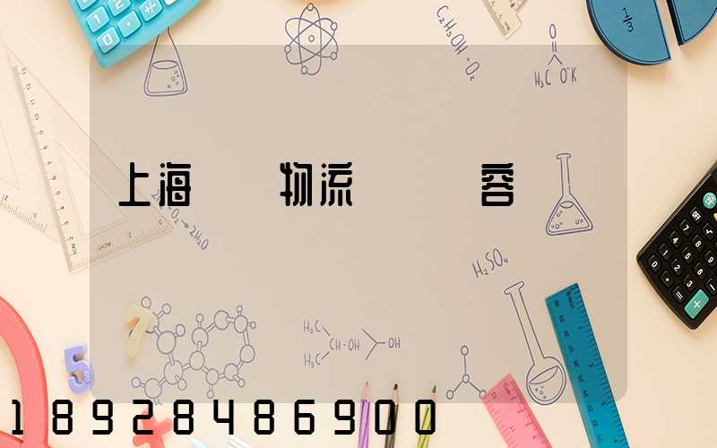 上海傳統物流運輸內容