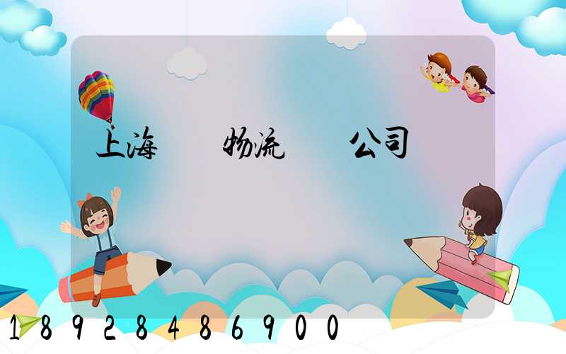 上海傳統物流運輸公司