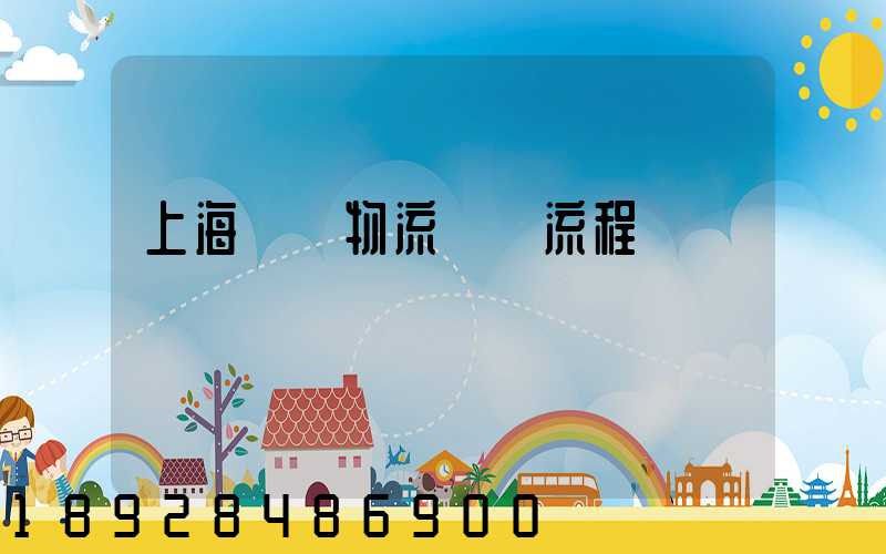 上海傳統物流運輸流程