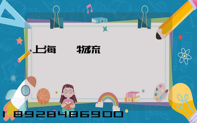 上海優點物流運輸規劃