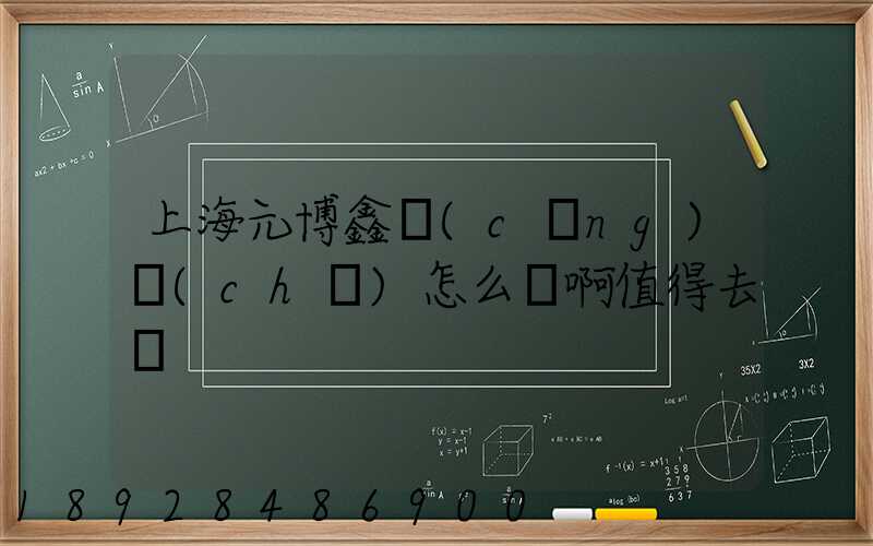 上海元博鑫倉(cāng)儲(chǔ)怎么樣啊值得去嗎