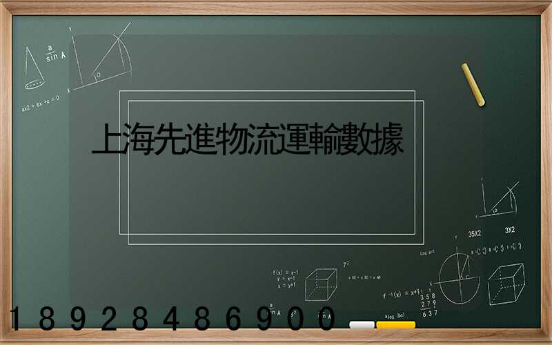 上海先進物流運輸數據