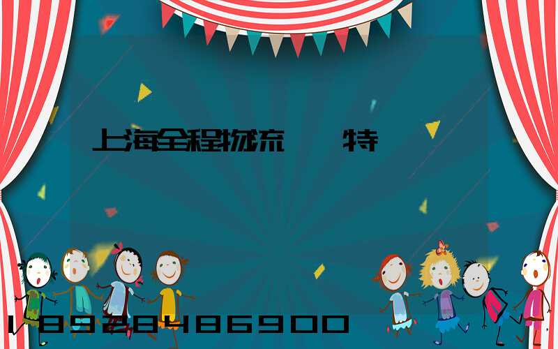 上海全程物流運輸特點