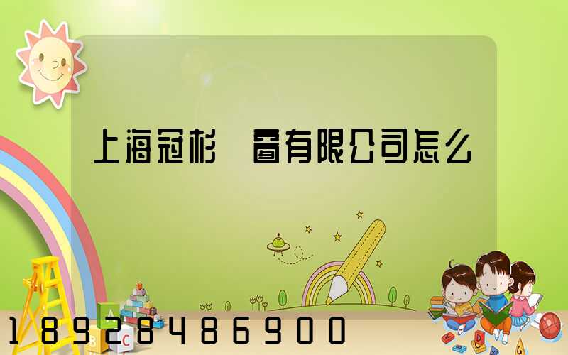 上海冠杉門窗有限公司怎么樣