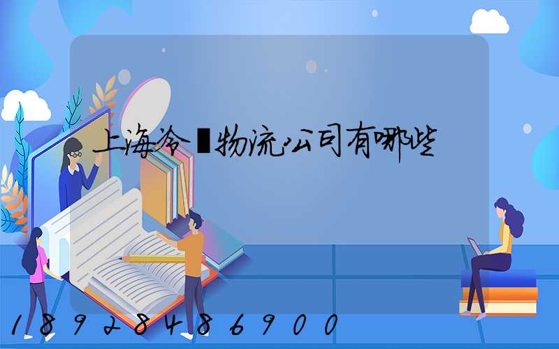 上海冷鏈物流公司有哪些