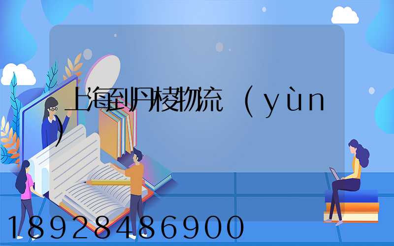 上海到丹棱物流運(yùn)輸