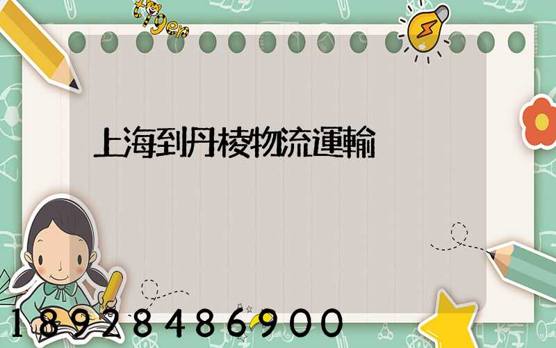 上海到丹棱物流運輸