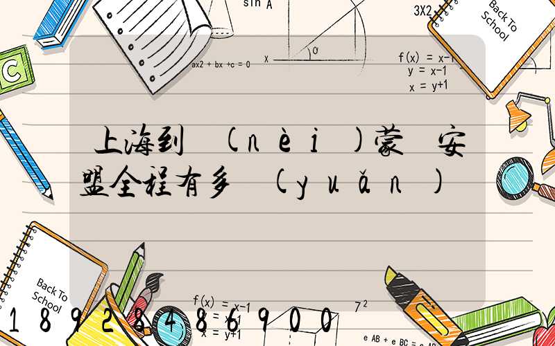 上海到內(nèi)蒙興安盟全程有多遠(yuǎn)