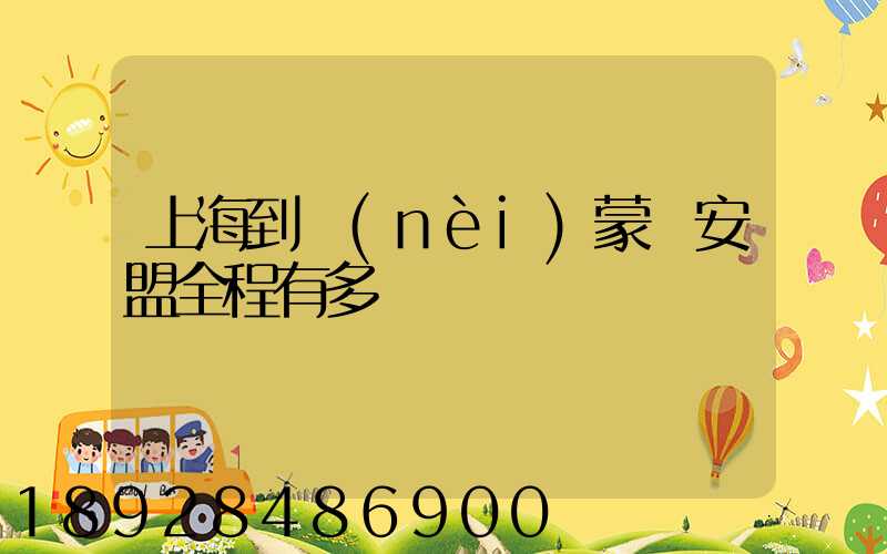 上海到內(nèi)蒙興安盟全程有多遠