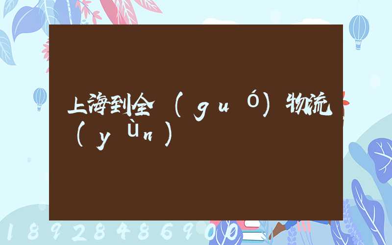上海到全國(guó)物流運(yùn)輸