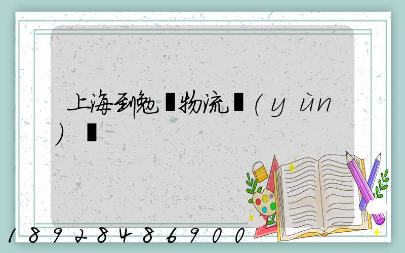 上海到勉縣物流運(yùn)輸