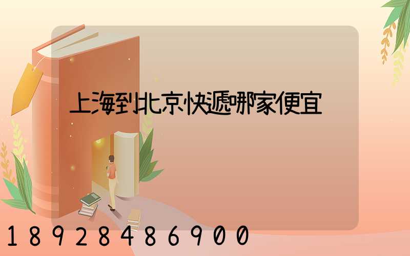 上海到北京快遞哪家便宜