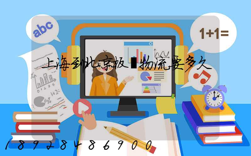 上海到北京板車物流要多久