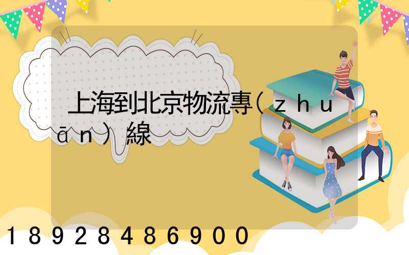 上海到北京物流專(zhuān)線