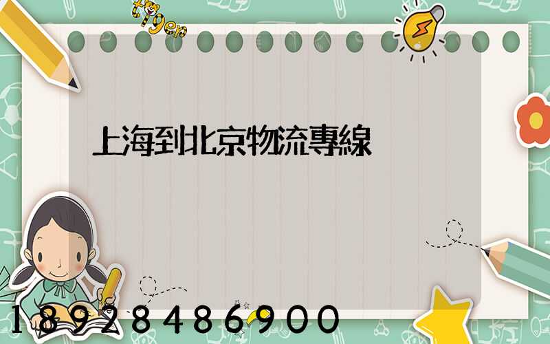 上海到北京物流專線
