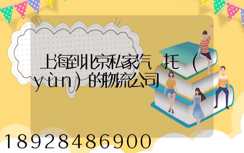 上海到北京私家汽車托運(yùn)的物流公司