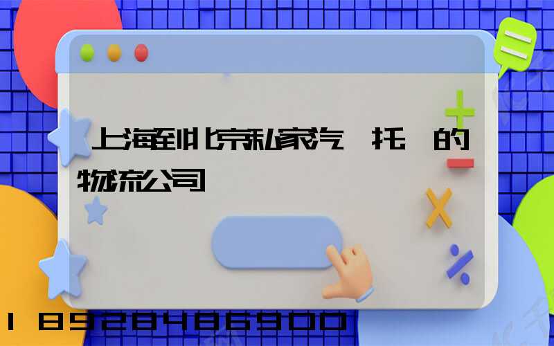 上海到北京私家汽車托運的物流公司
