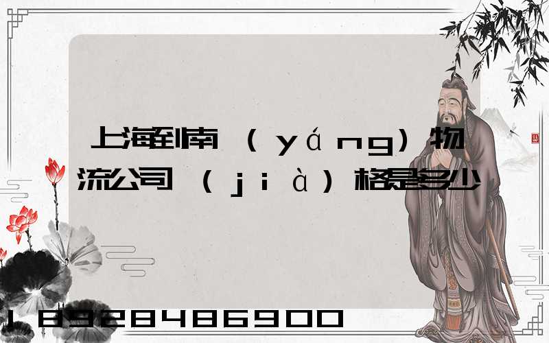 上海到南陽(yáng)物流公司價(jià)格是多少