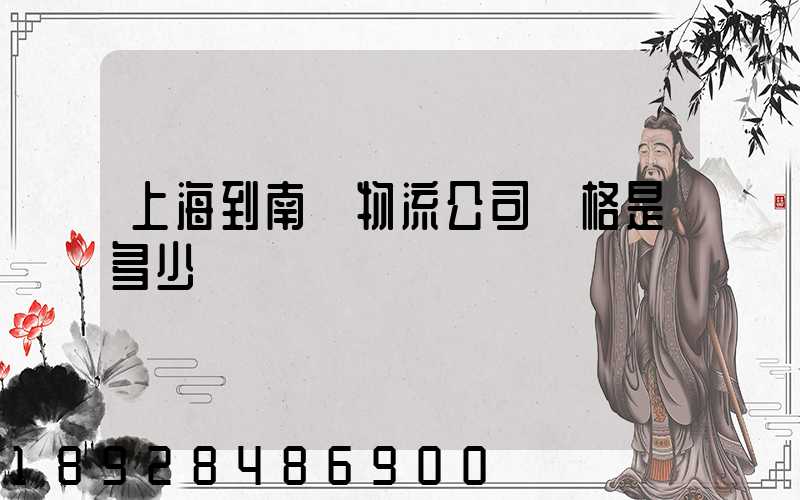 上海到南陽物流公司價格是多少