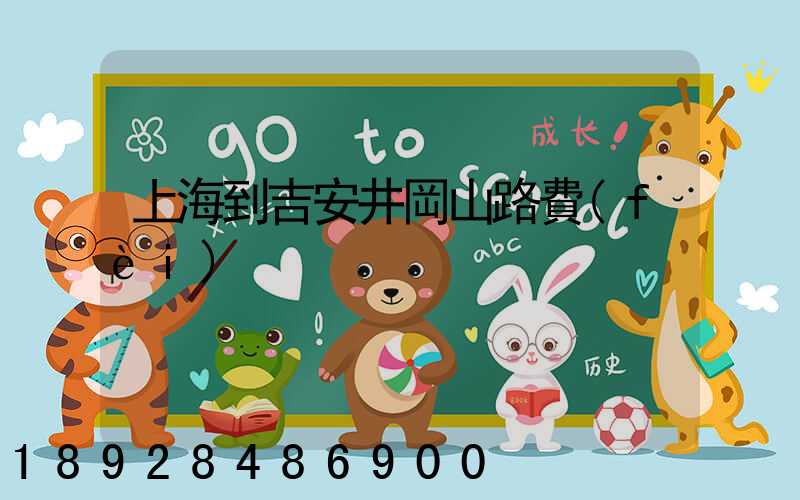 上海到吉安井岡山路費(fèi)