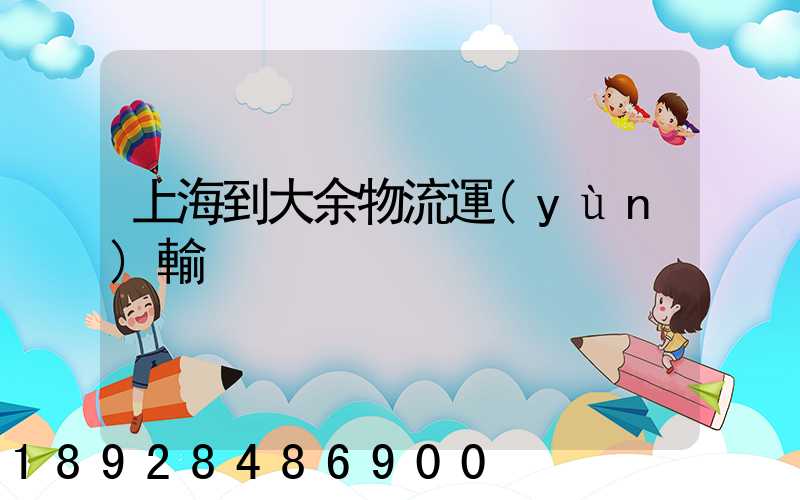 上海到大余物流運(yùn)輸