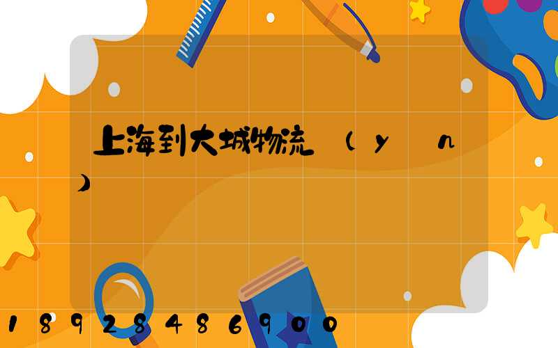 上海到大城物流運(yùn)輸