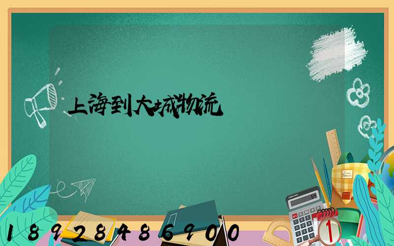 上海到大城物流運輸