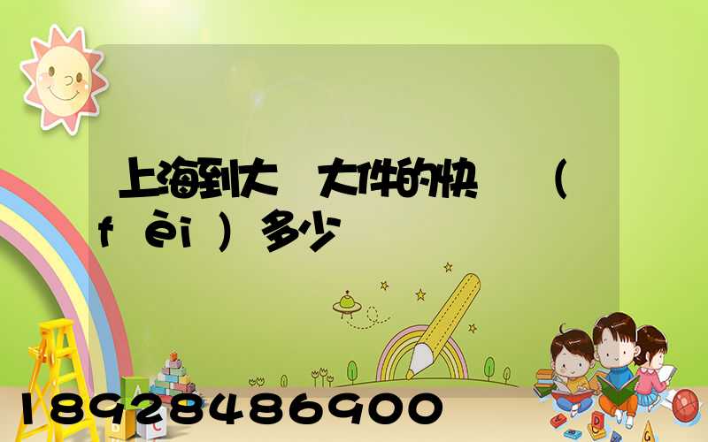 上海到大連大件的快遞費(fèi)多少錢