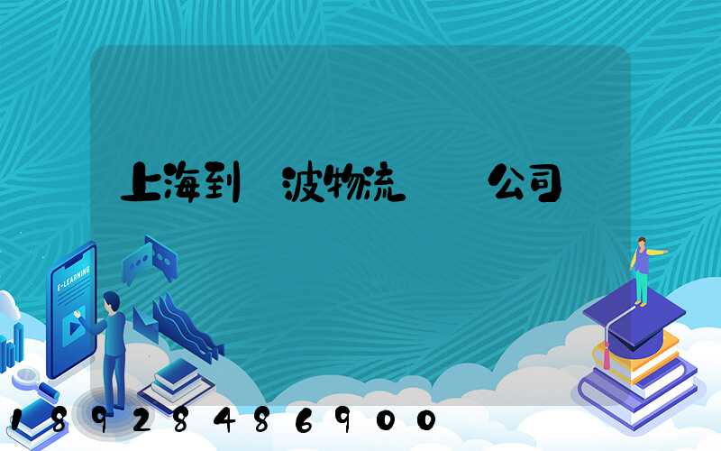 上海到寧波物流運輸公司